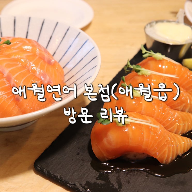  [맛집] 애월맛집추천 “애월연어” / 제주공항에서 서귀포 가는 길에 들리기 좋은 제주연어맛집