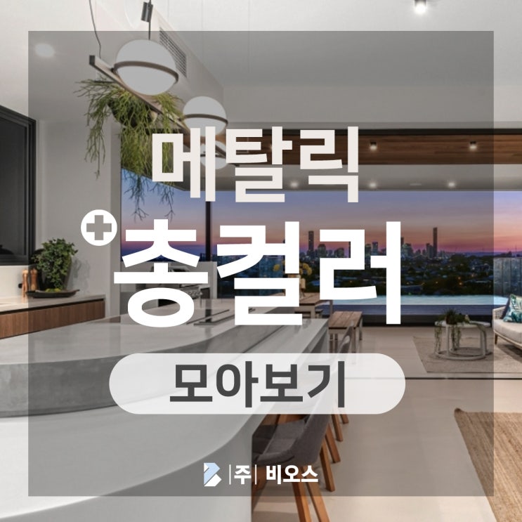  롯데 스타론 메탈릭 총 컬러 모아보기!