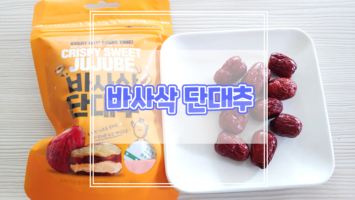  편의점간식 바사삭 단대추로 색다른 간식 즐기세요