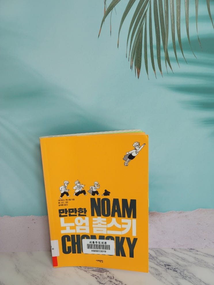  만만한 노엄촘스키 Noam chomsky