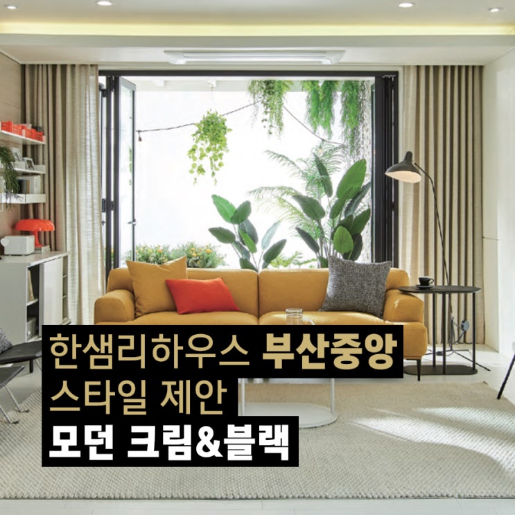  스타일제안/모던크림&블랙/25평/부산인테리어/부산리모델링/스타일제안/한샘리하우스/모던크리스탈 화이트/20평대 아파트인테리어/아파트 리모델링 제안
