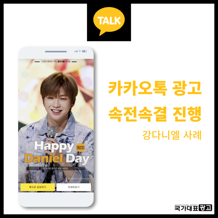  카카오톡배너광고 속전속결 진행 | 강다니엘 사례