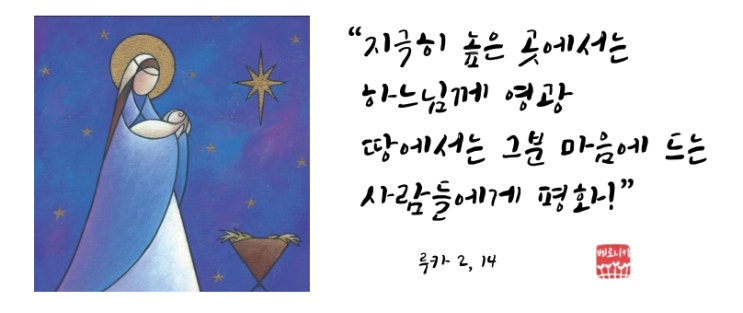 “지극히 높은 곳에서는 하느님께 영광 땅에서는 그분 마음에 드는 사람들에게 평화!” “지극히 높은 곳에서는 하느님께 영광 땅에서는 그분 마음에 드는 사람들에게 평화!”