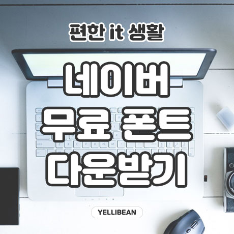  상업용으로도 사용 가능한 네이버 무료 글꼴 다운로드