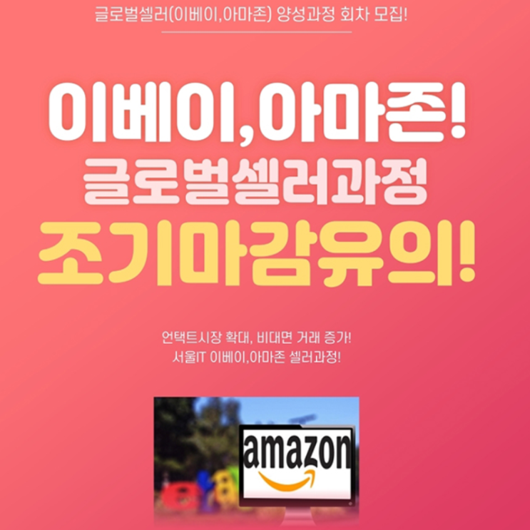  이베이,아마존 국비지원 교육 안내