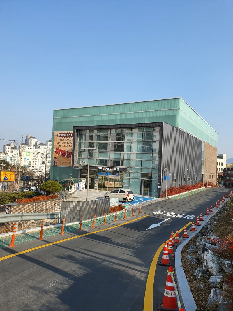 [대구남구 국민체육센터] 주차장넓고 공기좋은곳