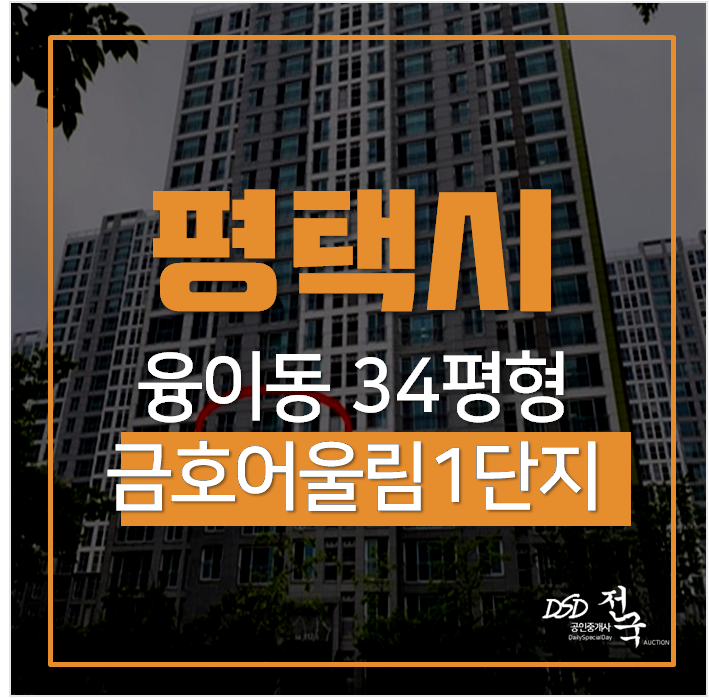평택아파트경매, 금호어울림 34평 2억대 시세차익 2억 평택아파트경매, 금호어울림 34평 2억대 시세차익 2억