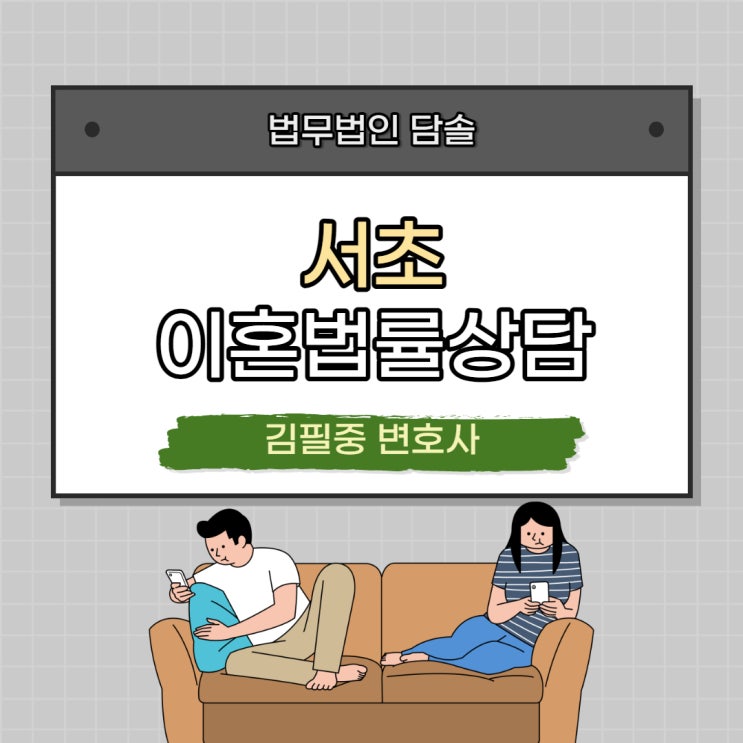 서초이혼법률상담 성격차이도 가능한가
