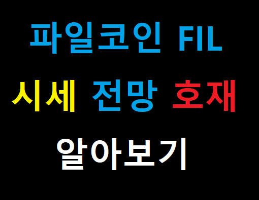  파일코인 FIL 시세 전망 호재 12월 호재