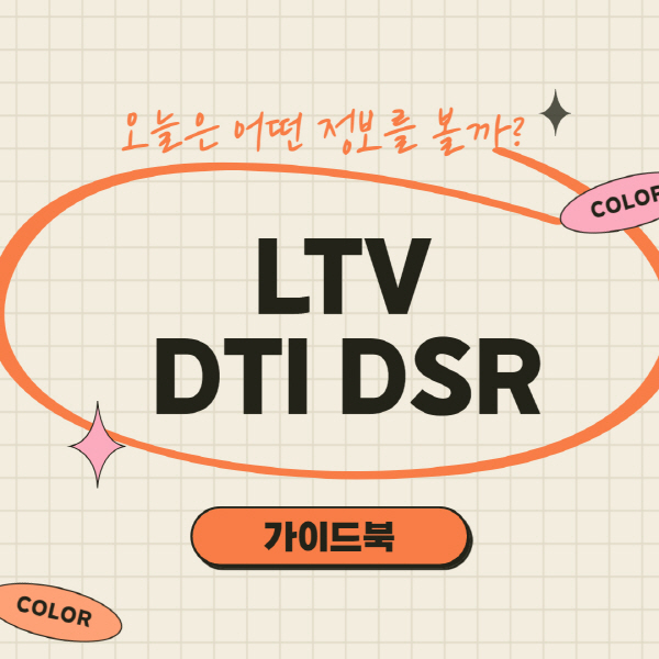 LTV DTI DSR 뜻 및 계산 방법 총정리