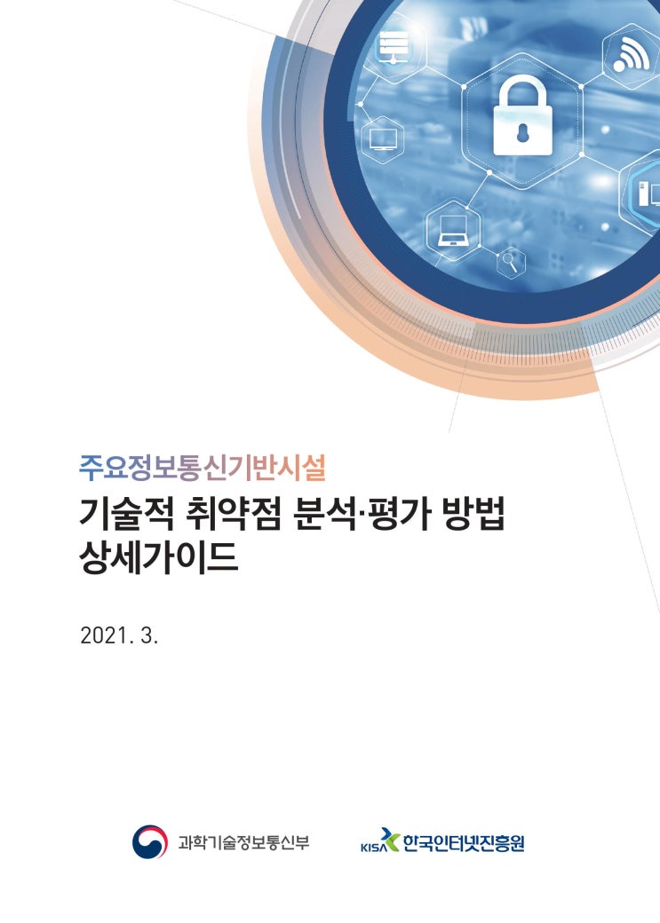 주요정보통신기반시설 기술적 취약점 분석˙평가 방법 상세가이드 (2021.03) - LINUX