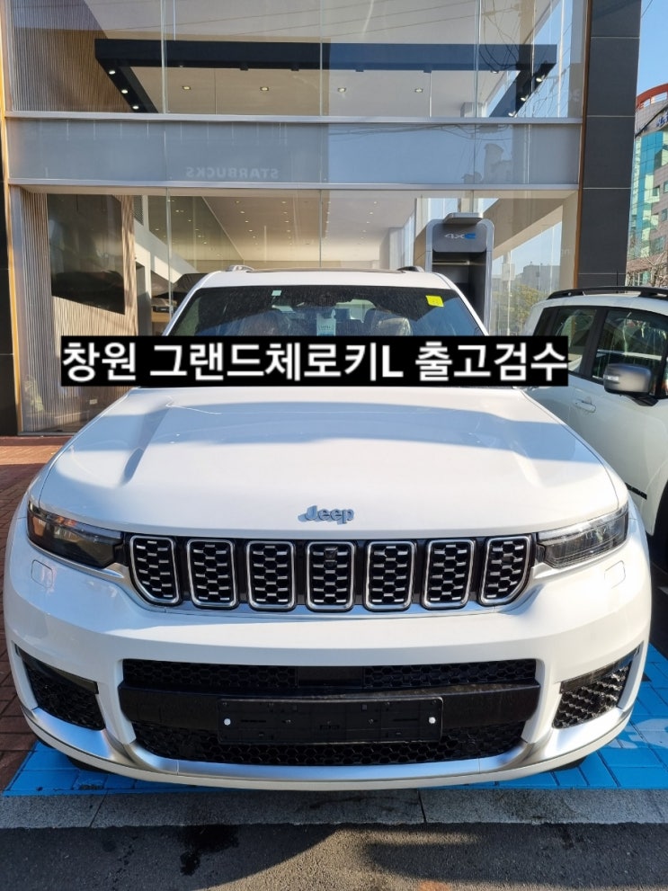  지프 그랜드체로키 L 서밋 화이트 차량 검수 창원 지프전시장 이재훈