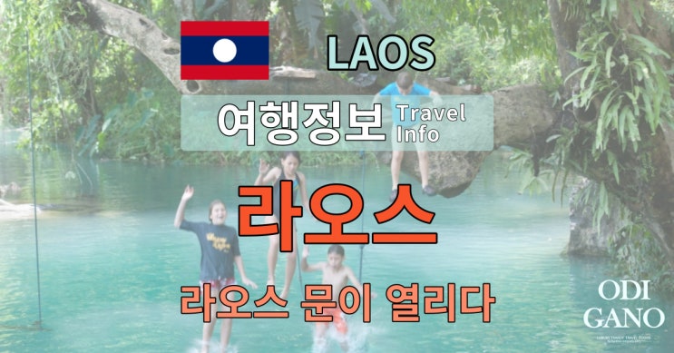  배낭여행객에게 단비같은 소식 '라오스 문을 열다'