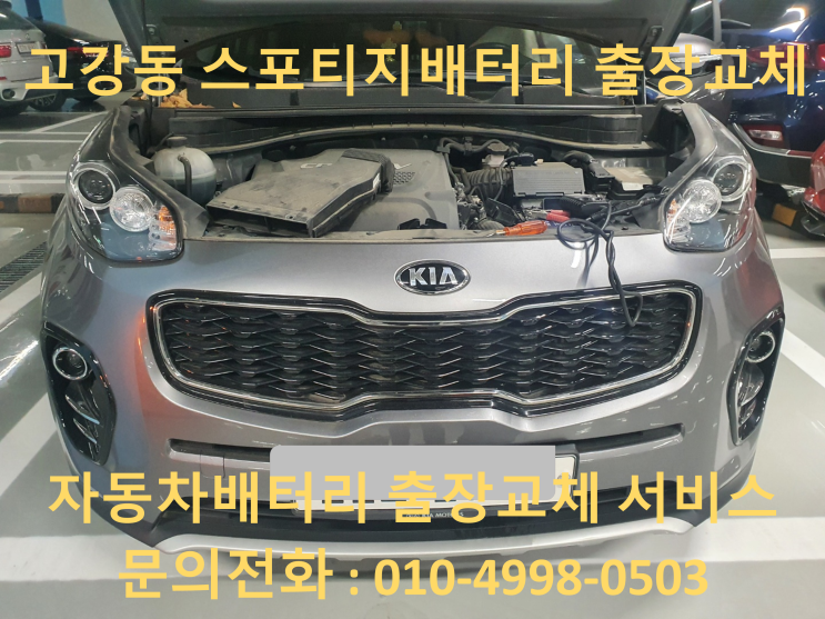 고강동배터리 스포티지QL AGM80 자동차 밧데리 출장교체