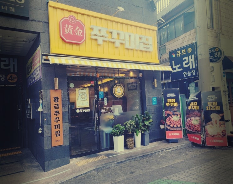  대구 상인동 한식 맛집, 한번 먹으면 잊을 수 없는 황금쭈꾸미