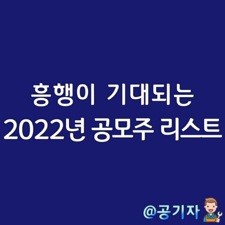  2022년 따상이 기대되는 LG에너지 솔루션, 컬리, 현대오일뱅크, 카카오엔터 등 IPO 리스트 총정리