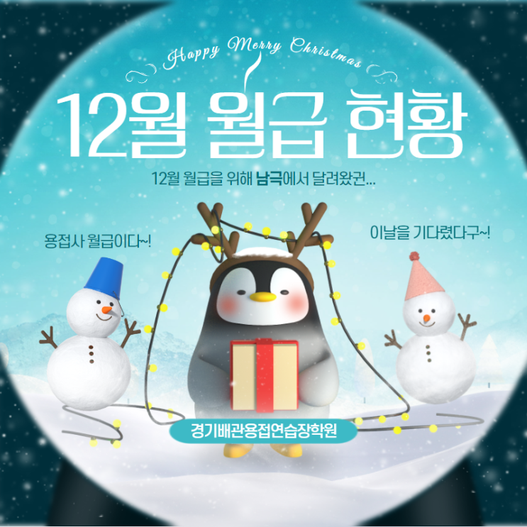  경기배관 용접학원 - 12월 용접사 급여(용접사 한달 월급, 용접사 급여명세서, 용접사 급여)