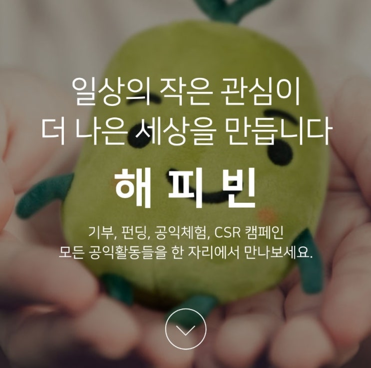 소소한나눔 해피빈 기부