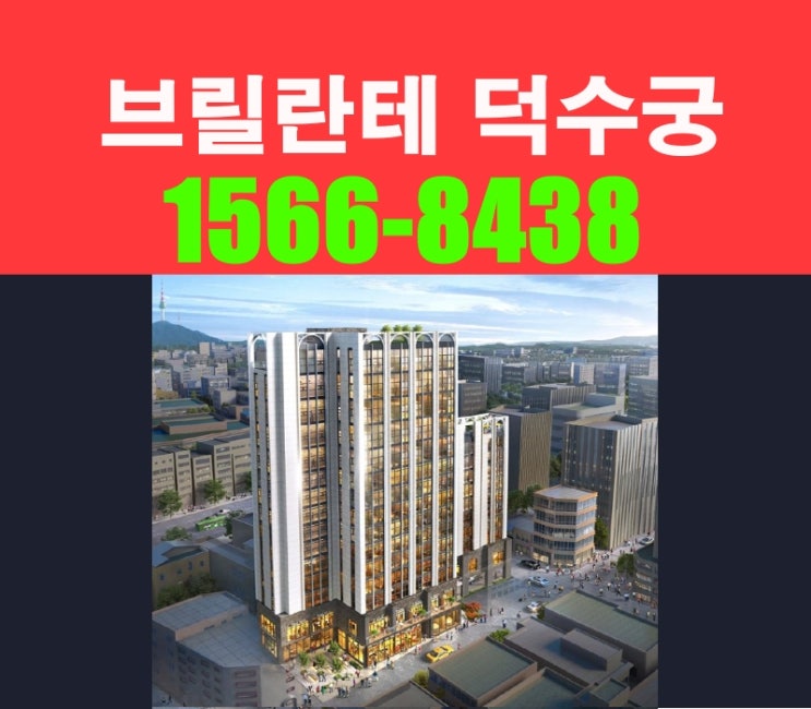  브릴란테 덕수궁 분양가 팩트 정리