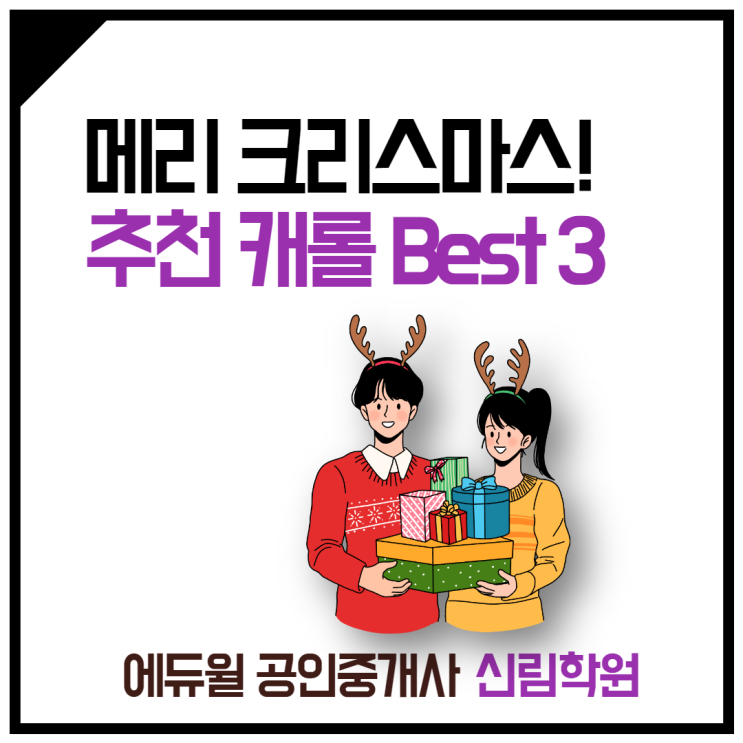[소하2동 공인중개사학원] 크리스마스 추천 캐롤 BEST 3