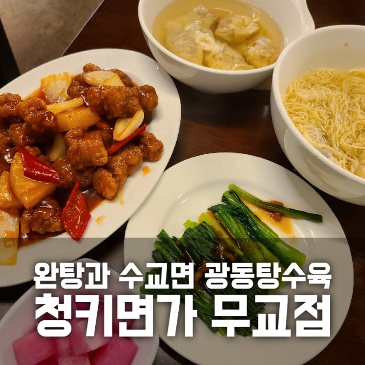 청키면가 무교점 완탕과 수교면, 광동탕수육, 초이삼 청키면가 무교점 완탕과 수교면, 광동탕수육, 초이삼