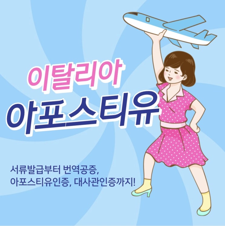  이탈리아아포스티유, 대사관인증 준비는 바로 이곳 퀵아포스티유