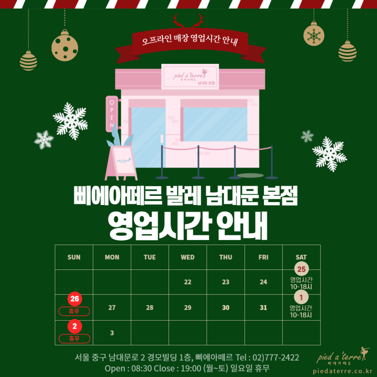  알림 I 삐에아떼르 발레 남대문 본점 12월, 신정 휴무 안내