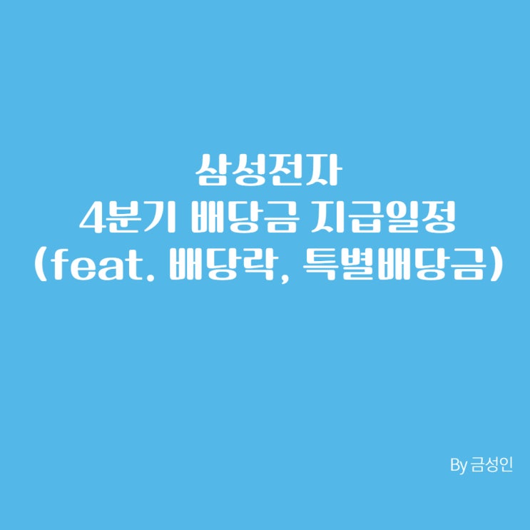  삼성전자 4분기 배당금 지급일정(feat. 배당락, 특별배당금)