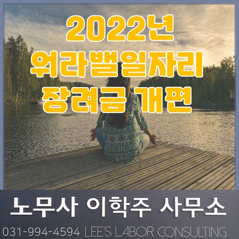 2022년 워라밸일자리 장려금 개편 안내 (일산노무사, 장항동노무사) 2022년 워라밸일자리 장려금 개편 안내 (일산노무사, 장항동노무사)