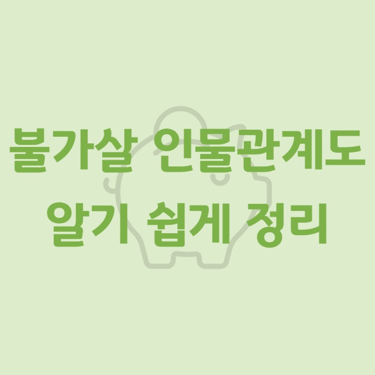  불가살 인물관계도 알기 쉽게 정리
