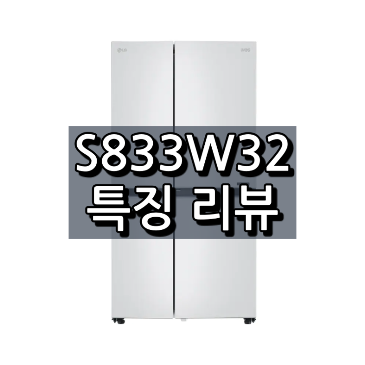  LG디오스 S833W32 3가지 장점