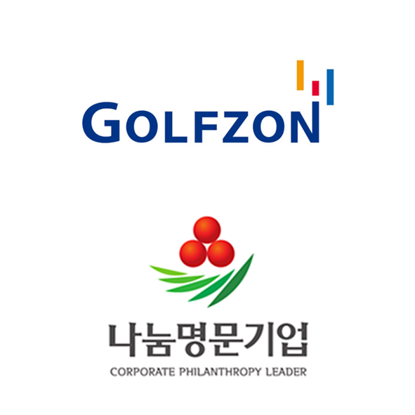  골프존뉴딘그룹 작년에 이어 5억 성금 기탁...고객 기부프로그램 '나눔명문기업'에 가입