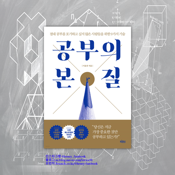  공부의 본질 , 이윤규 : 서평, 공부 잘하는 법, 공부 기술 책 추천