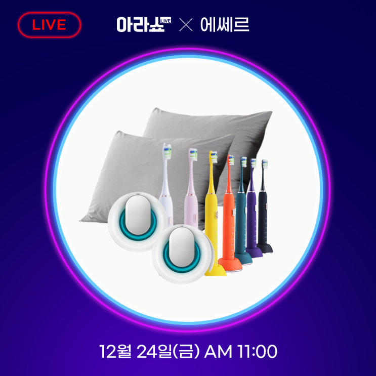  [아라쇼]  우리 가족 건강&위생 관리 아라쇼 X 에쎄르(톰슨, 베스트하임, 디펜스킨)