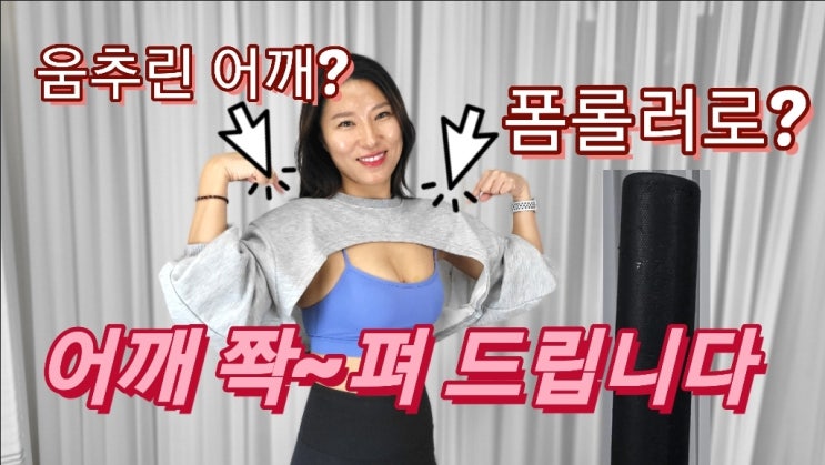  추울때면 꼭 뭉치는 어깨 ! 폼롤러로 간단히 풀어주는 스트레칭법