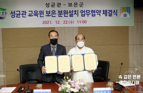  [충청미디어] 보은군, 성균관 교육원 보은 분원 설치를 위한 업무협약 체결