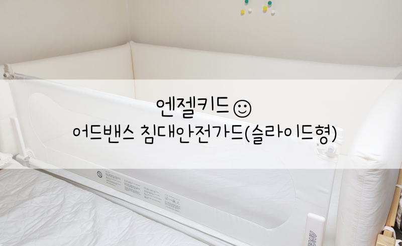 아기침대 가드, 백일선물로 추천(&엔젤키드 안전가드 설치방법, 사용후기)