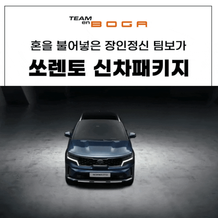  인천 남동구 신차패키지 잘하는 업체는 다르죠!