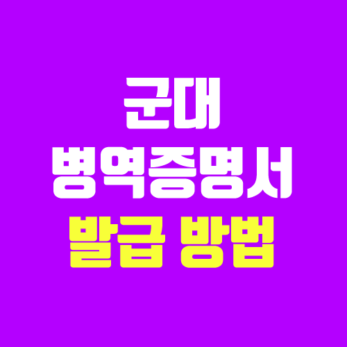 병역증명서, 병적증명서 발급 방법 (정부24, 민원24 / 병역 확인, 군별, 복무기간 확인) 병역증명서, 병적증명서 발급 방법 (정부24, 민원24 / 병역 확인, 군별, 복무기간 확인)