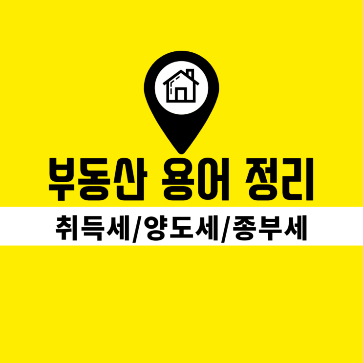 부동산세금 용어정리(feat.취득세, 양도세, 종부세)