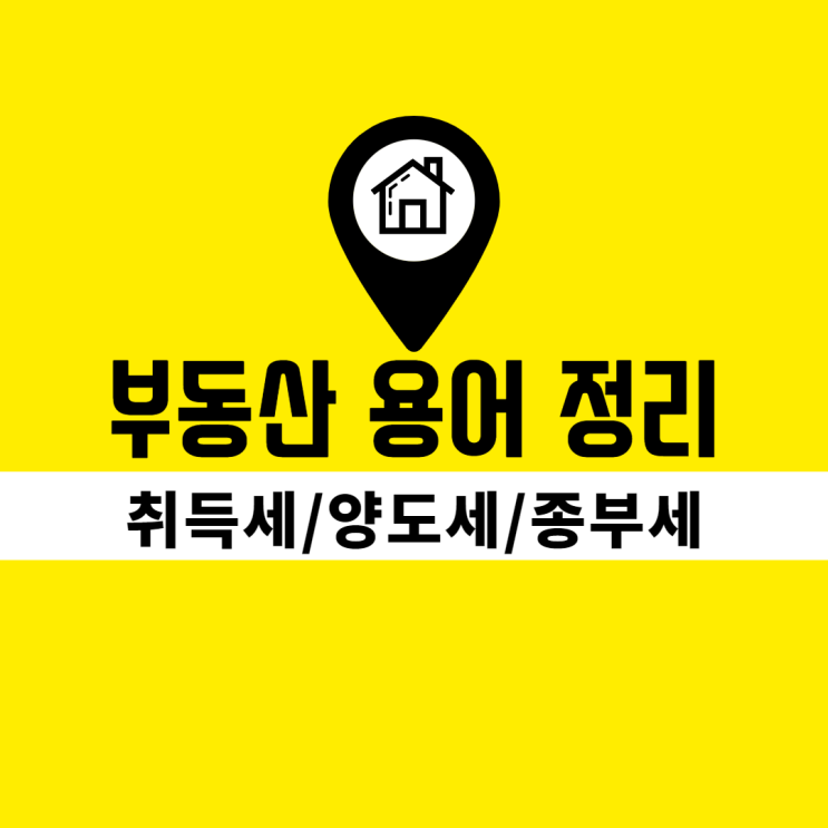  부동산세금 용어정리(feat.취득세, 양도세, 종부세)