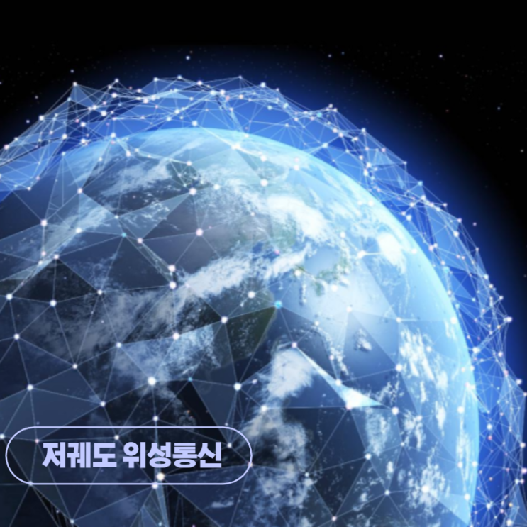  저궤도 위성통신이란? 저궤도위성통신 리딩기업은?
