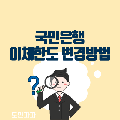 국민은행 이체한도 변경 방법, 이체 한도 증액 하기