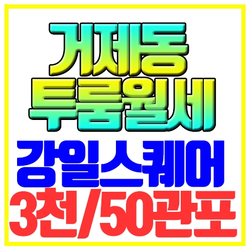  거제동 투룸월세 신축급 오피스텔 강일스퀘어 종합운동장역