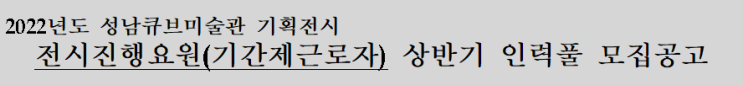 2022년도 성남큐브미술관 기획전시   전시진행요원(기간제근로자) 상반기 인력풀 모집공고