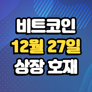 비트코인 호재 12월 27일 코인 상장 일정