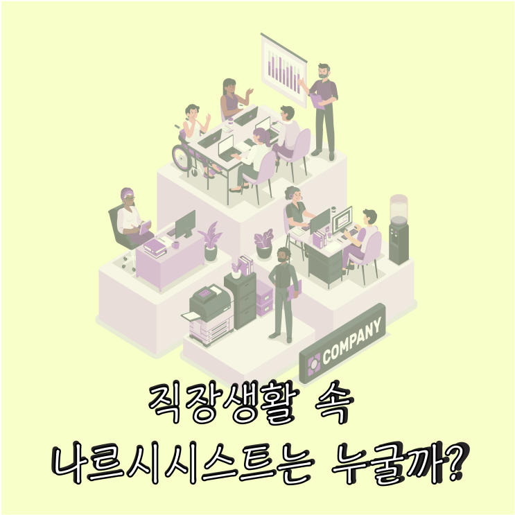  직장상사, 악성 나르시스트는 아니지만...'나르시시스트 특징은?'