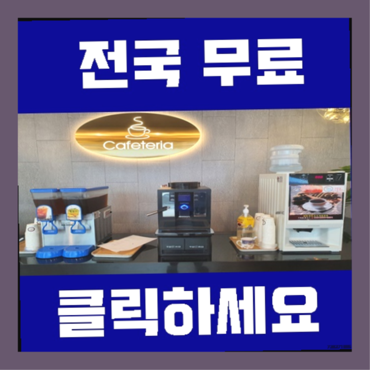  계산동 미니커피자판기렌탈 초대박!!