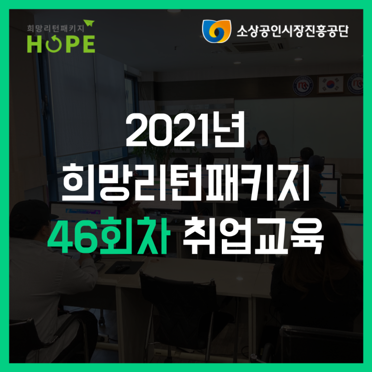 2021년 인천 희망리턴패키지 46회차 인천 폐업 취업교육