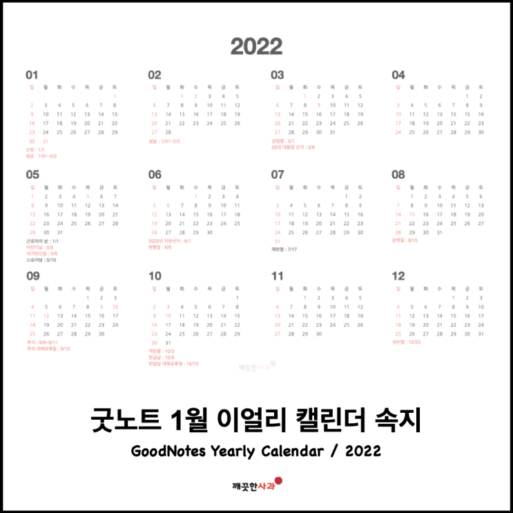  아이패드 굿노트 속지 나눔 / 2022년 이얼리 캘린더 [깨끗한사과]